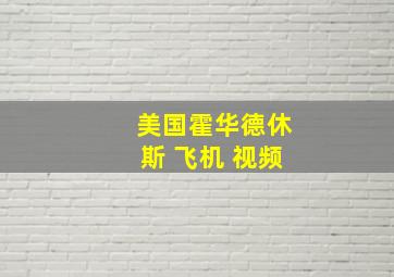 美国霍华德休斯 飞机 视频